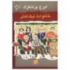 کتاب خانواده نیک اختر اثر ایرج پزشکزاد