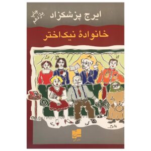 کتاب خانواده نیک اختر اثر ایرج پزشکزاد