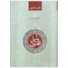 کتاب شعر لیلا و مجنون از نظامی گنجوی (فارسی)