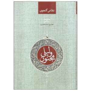 کتاب شعر لیلا و مجنون از نظامی گنجوی (فارسی)