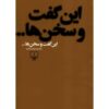 در گفتار و سخنان محمود دولت آبادی