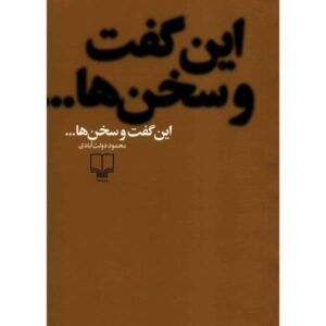 در گفتار و سخنان محمود دولت آبادی