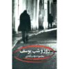 روز و شب یوسف اثر محمود دولت آبادی