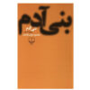 کتاب بنی آدم فارسی اثر محمود دولت آبادی