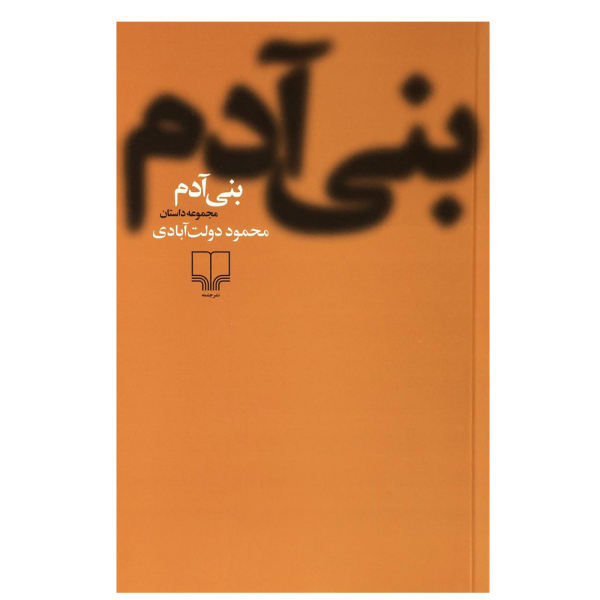کتاب بنی آدم فارسی اثر محمود دولت آبادی