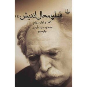 قطره محل اندیش محمود دولت آبادی جلد اول