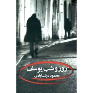 روز و شب یوسف اثر محمود دولت آبادی