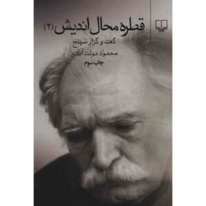 قطره محل اندیش محمود دولت آبادی جلد دوم