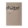 کتاب بیرون در فارسی نوشته محمود دولت آبادی
