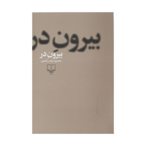 کتاب بیرون در فارسی نوشته محمود دولت آبادی