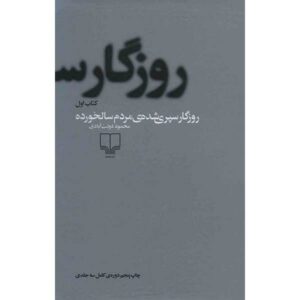 روزگار سپری شده اثر محمود دولت آبادی