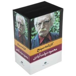 کارنامه سپنج اثر محمود دولت آبادی