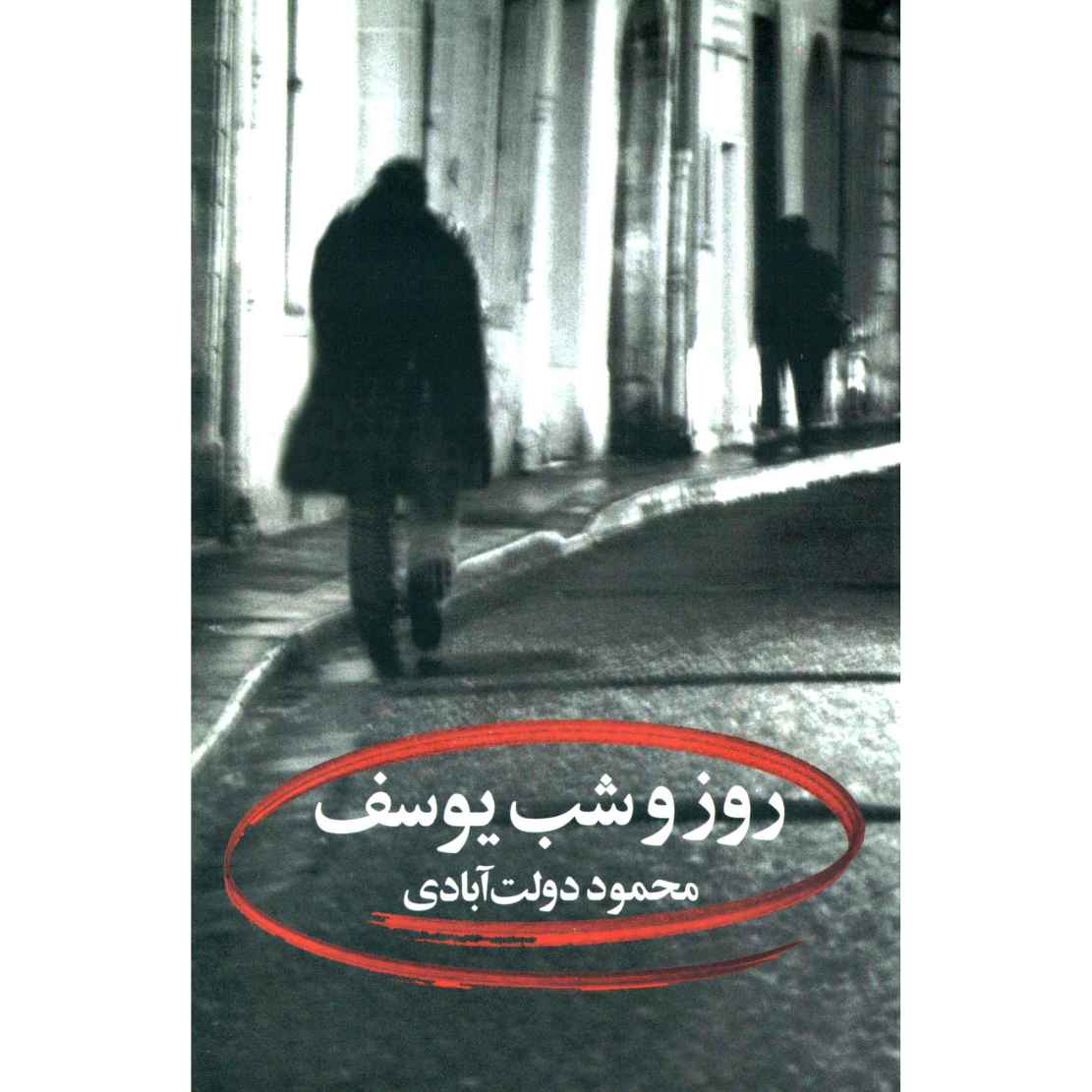 روز و شب یوسف اثر محمود دولت آبادی