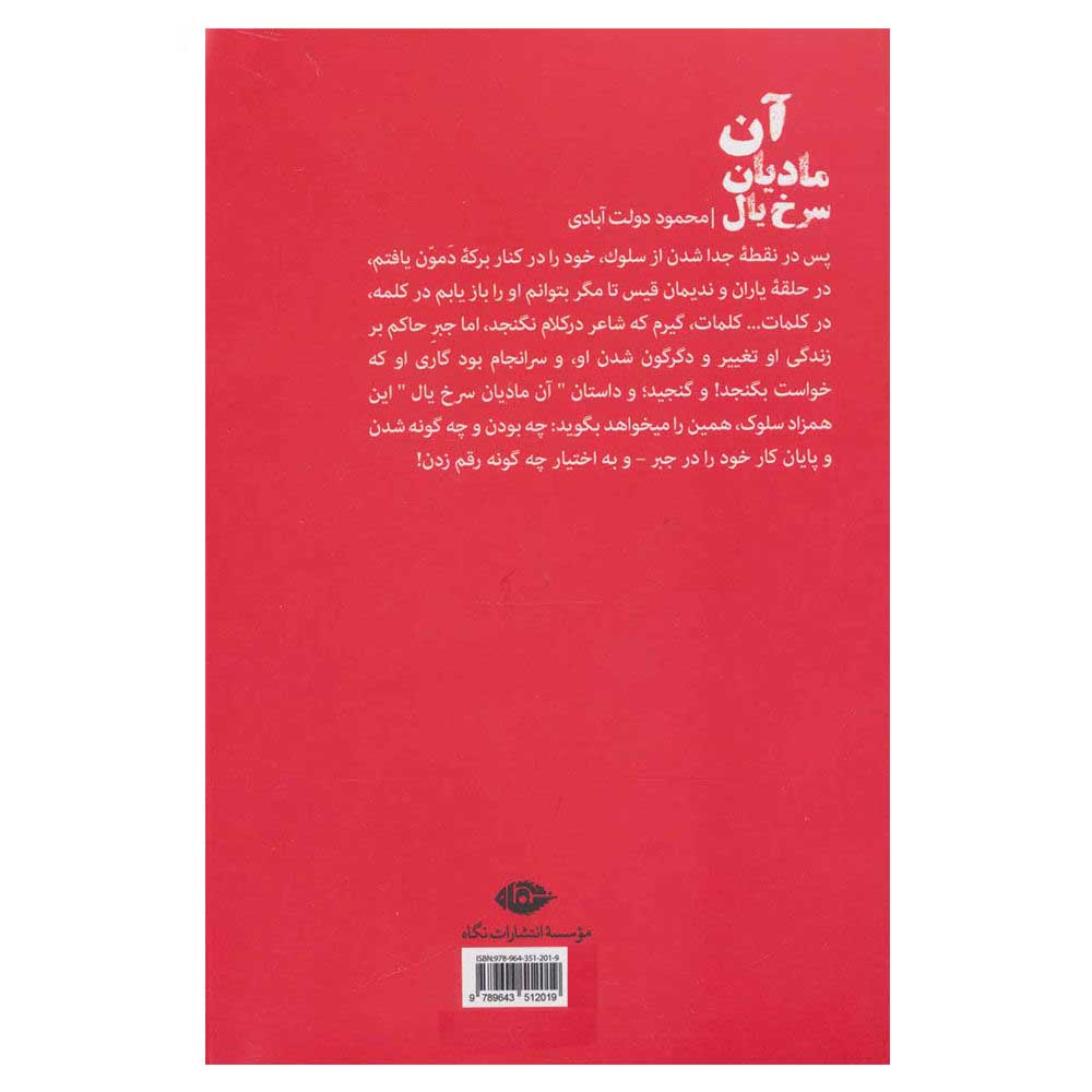 یک مدیان سرخ یل اثر محمود دولت آبادی
