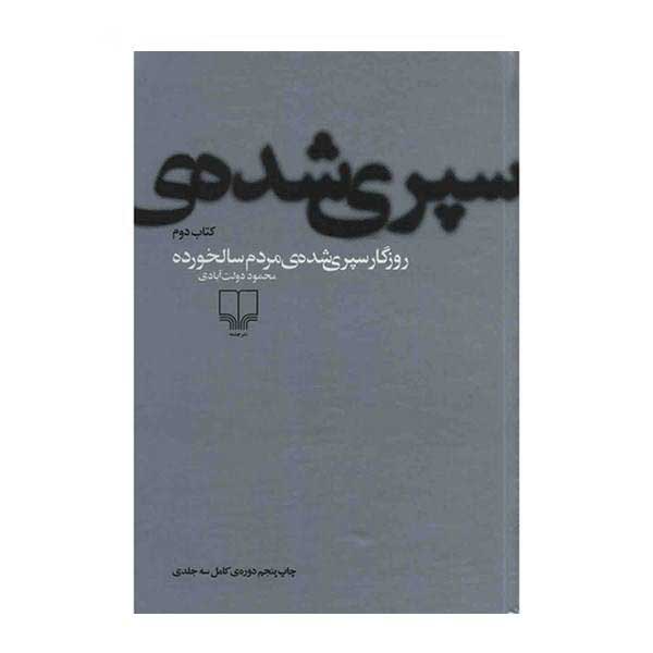 روزگار سپری شده اثر محمود دولت آبادی