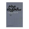 روزگار سپری شده اثر محمود دولت آبادی