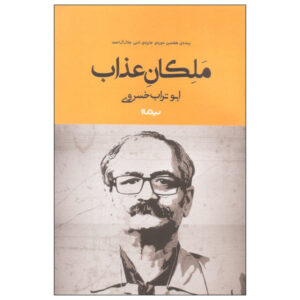 کتاب ملکان عذاب فارسی اثر ابوتراب خسروی