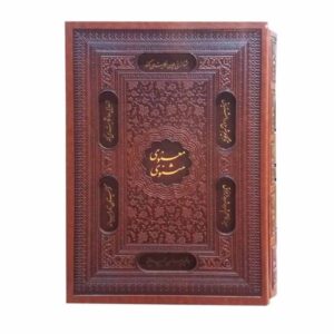 مثنوی معنوی مولانا (جلد سخت با قاب)