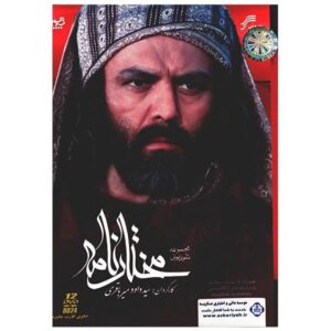 مختارنامه / سریال مختار الثقفی