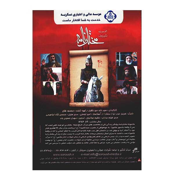 مختارنامه / سریال مختار الثقفی