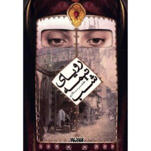 کتاب رمان رویای نیمه شب نوشته مظفر سالاری