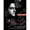 امشب کنار غزلهای من بخواب اثر همایون شجریان