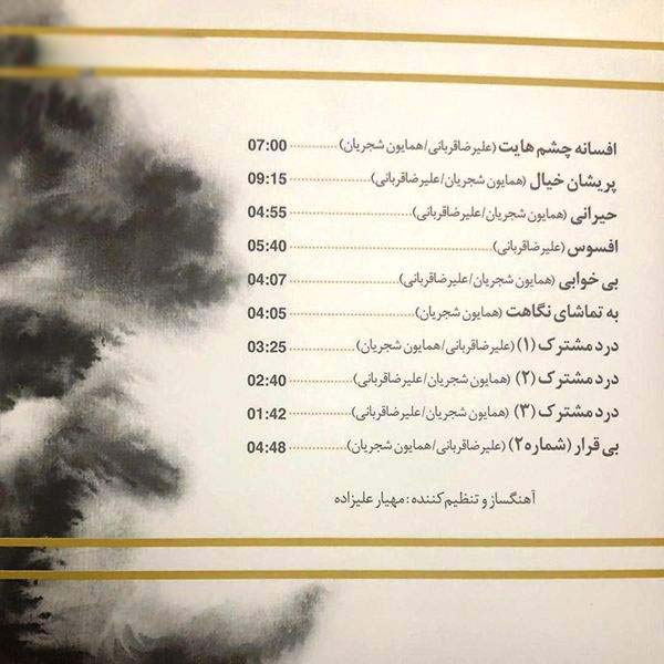افسانه چشم حیات ساخته علیرضا قربانی و همایون شجریان