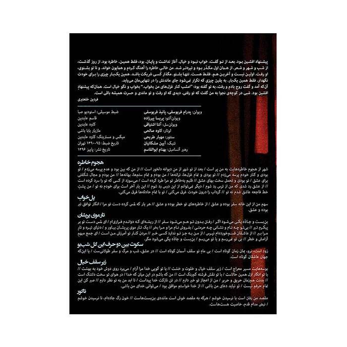 امشب کنار غزلهای من بخواب اثر همایون شجریان