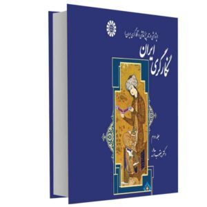 نگارگری ایرانی نوشته دکتر یعقوب آژند – جلد دوم