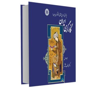 نگارگری ایرانی نوشته دکتر یعقوب آژند – جلد اول
