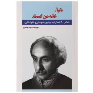 کتاب دنیا خانه من است – نیما یوشیج
