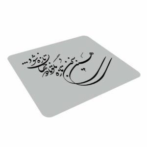 پد ماوس رومیزی طرح خوشنویسی فارسی سخن