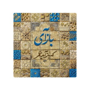 کاشی و سرامیک تزئینی ایرانی – طرح خوشنویسی: حافظ
