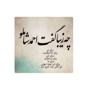 کاشی و سرامیک تزئینی ایرانی – طرح خوشنویسی: شعر شاملو