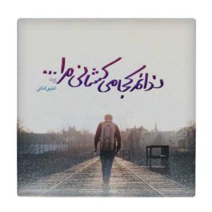 کاشی و سرامیک تزئینی ایرانی – طرح خوشنویسی: شعر شفیعی کدکنی