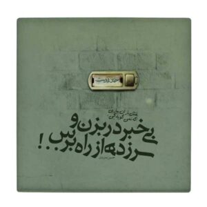 کاشی و سرامیک تزئینی ایرانی – طرح خوشنویسی: حسین منزوی شعر