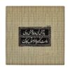 کاشی و سرامیک تزئینی ایرانی – طرح خوشنویسی: شعر شهریار