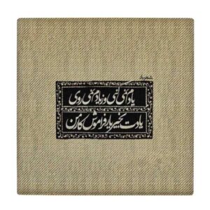 کاشی و سرامیک تزئینی ایرانی – طرح خوشنویسی: شعر شهریار