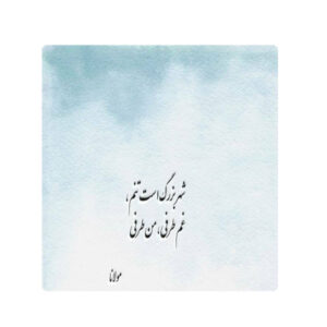 کاشی و سرامیک تزئینی ایرانی – طرح خوشنویسی: شعر حافظ شیرازی