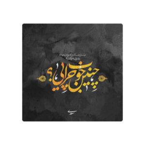 کاشی و سرامیک تزئینی ایرانی – طرح خوشنویسی: شعر سعدی شیرازی