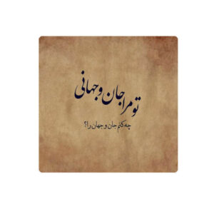 کاشی و سرامیک تزئینی ایرانی – طرح خوشنویسی: شعر مولانا