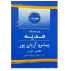 فرهنگ هدیه آریان‌پور انگلیسی – فارسی