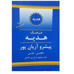 فرهنگ هدیه آریان‌پور انگلیسی – فارسی