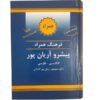 فرهنگ مختصر انگلیسی – فارسی آریان‌پور