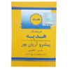 فرهنگ هدیه آریان‌پور فارسی – انگلیسی