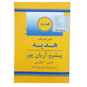 فرهنگ هدیه آریان‌پور فارسی – انگلیسی
