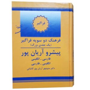 فرهنگ پیشوند آریان‌پور
