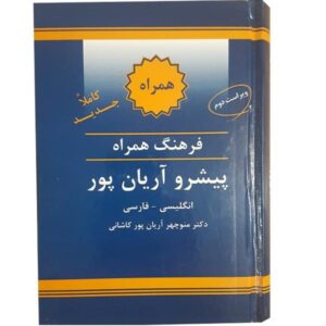 فرهنگ مختصر انگلیسی – فارسی آریان‌پور