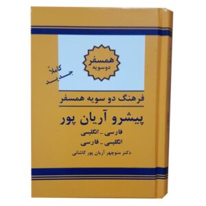 فرهنگ همراه کوچک پیشوند آریان‌پور