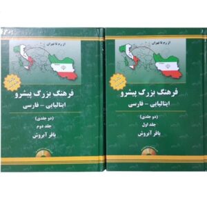 فرهنگ پیشرونده ایتالیایی – فارسی (۲ جلدی)